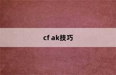 cf ak技巧